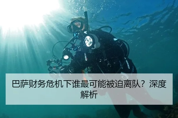 巴萨财务危机下谁最可能被迫离队？深度解析