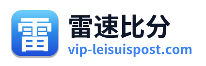 雷速比分